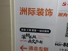 -洲际装饰