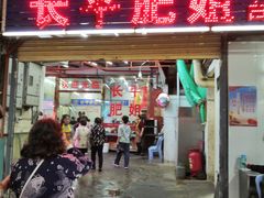-长平肥姐白粥·海鲜打冷