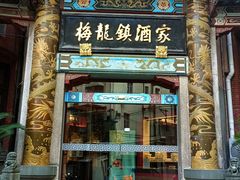 -梅龙镇酒家(南京西路总店)