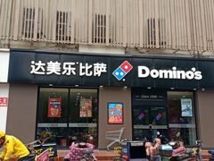 门面-达美乐比萨(凤凰东街店)