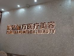 -紫洁俪方（北京）医疗美容