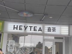 -喜茶(广州番禺奥园广场店)