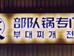 门面-炙韩料理·部队锅专门店