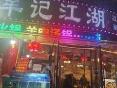 -牟记江湖重庆地标特色菜鱼蛋海鲜羊蝎子(巴南区黑金冠十多年好店)