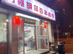 -门框胡同百年卤煮(新街口店)