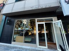 -有锞私房菜(良乡大学城店)
