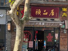 门面-颐品居涮肉(乌鲁木齐中路店)