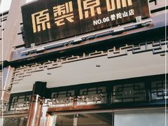 门面-原製原味(普陀山磐龙店)