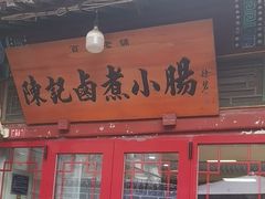 -陈记卤煮小肠
