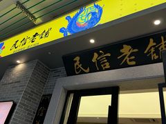 -民信老铺(双皮奶博物馆店)