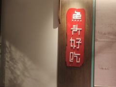 -上名堂·鱼头好吃(体育场路店)