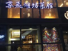 门面-辣子鸡背(九龙山店)