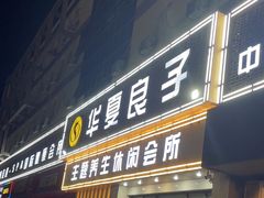 -华夏良子·足道SPA艾灸(胜利路店)