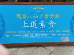 -万寿八仙宫