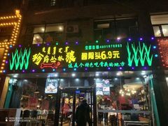 -丛林狼非遗酱骨·现炒餐厅(人民路店)