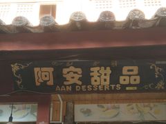 门面-阿安甜品(五一街店)