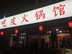 门面-吃皮火锅馆(苏宁店)