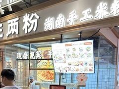 -三两粉(深圳壹方城店)