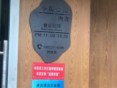 -小闺女儿肉龙(西湖道店)