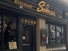 -沙利文餐厅(南湾街店)
