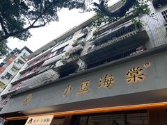 -小豆海棠(人民南路店)