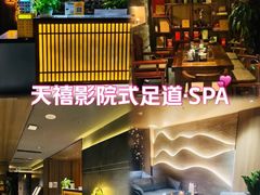 -天禧影院式足道·SPA(梅林店)