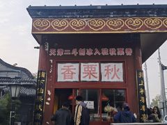 门面-秋栗香(地安门店)