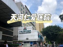 -广州仁爱天河医院体检中心