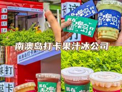 -南澳岛打卡果汁冰公司