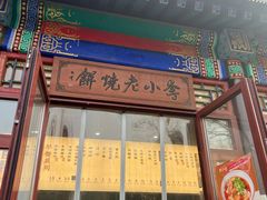 -李小老烧饼(常营民族家园店)