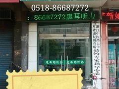 门面-惠耳听力助听器(赣榆东关路店)