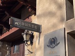-静园(和平区)
