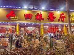 -四妹餐厅(玫瑰街店)