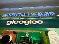 -gleeglee乐溢亦茶(合生汇店)