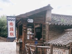 -步步高桥头糕