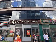 -馋三尺蟹粉小笼(人民广场店)