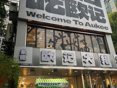 -欧记大排档·景德菜(上海首店)