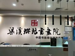-梁溪琳琅书画院(汇金广场店)