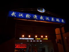 -武汉关码头(轮渡站)