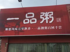 -顺德一品粥·20年凤城老字号(芳村店)