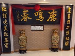 -鹿鸣春饭店(总店)