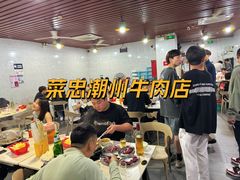 -菜忠潮州牛肉店(岗厦店)