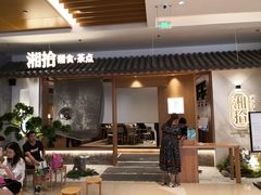 门面-湘拾(壹方北馆店)