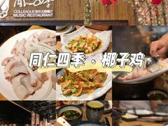-同仁四季椰子鸡(福田东园总店)