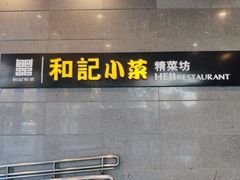 门面-和记小菜(大宁店)