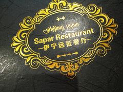 -新疆伊宁远征餐厅