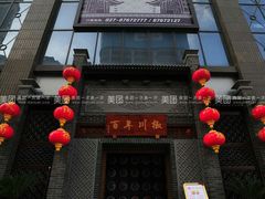 门面-百年川椒重庆老火锅(光谷店)