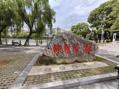 -孺子亭公园