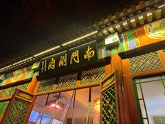 -南门涮肉(后海店)