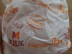 汉堡-美优乐(阳春红旗路店)